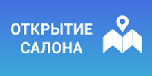 Открытие магазина в ТЦ «Поворот»
