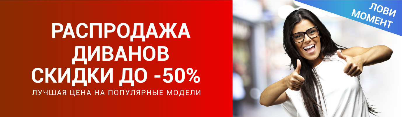 Распродажа диванов