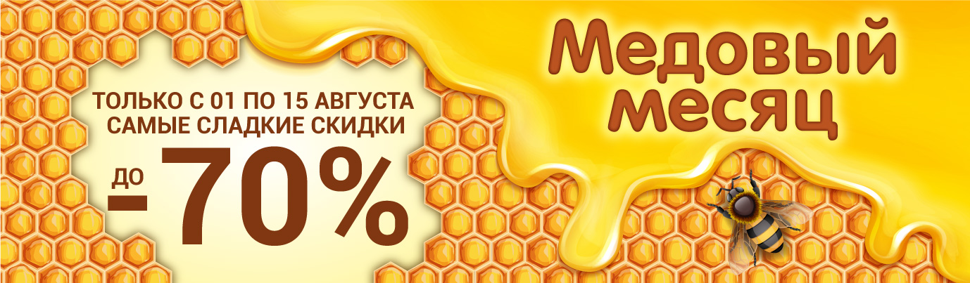 Медовый месяц