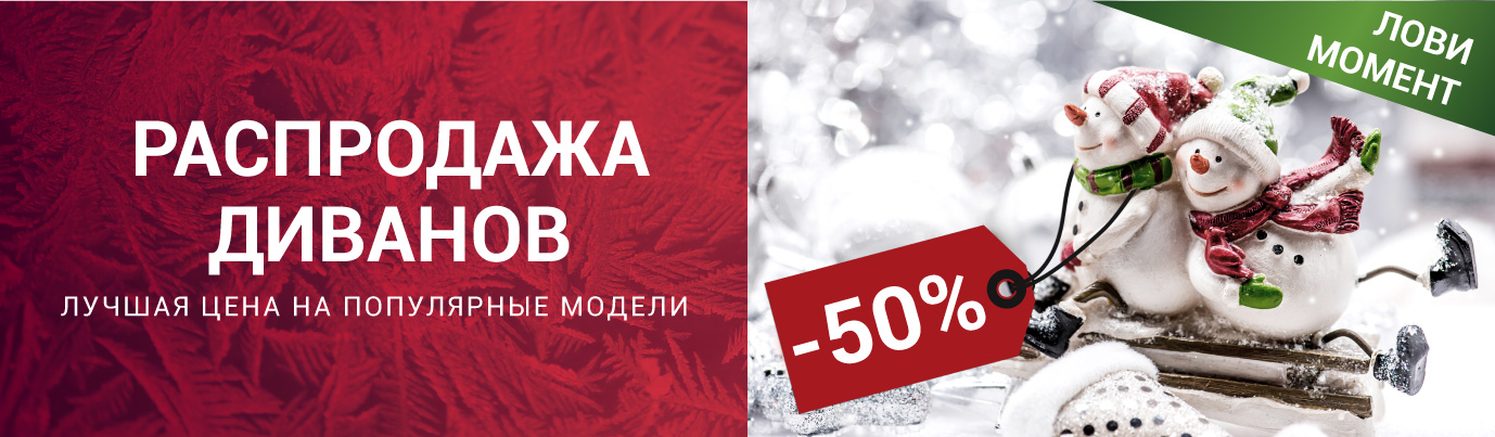 Недорогие диваны распродажа в Москве