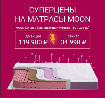 Изображение акции - Суперцены на матрасы MOON