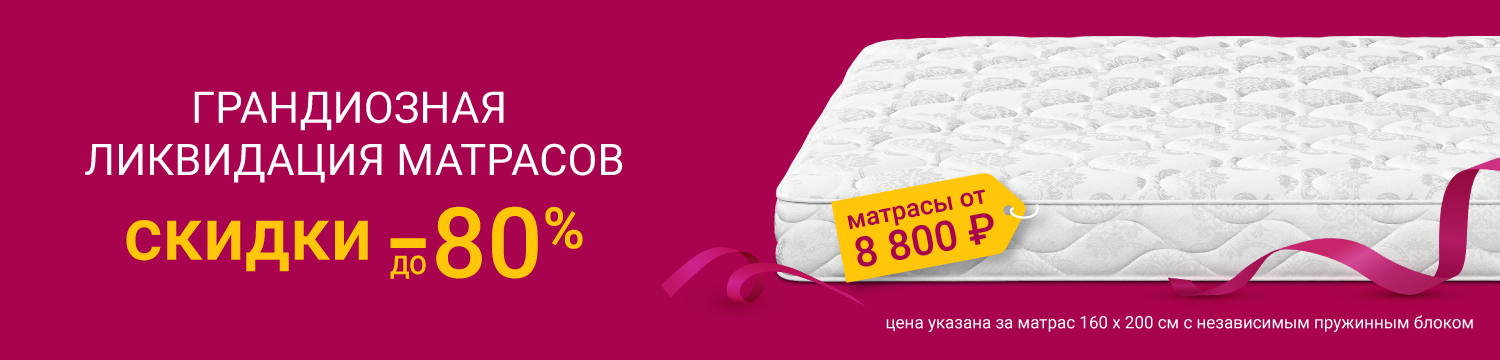 Изображение акции - Грандиозная ликвидация матрасов