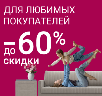 Изображение акции - Скидки для любимых покупателей 