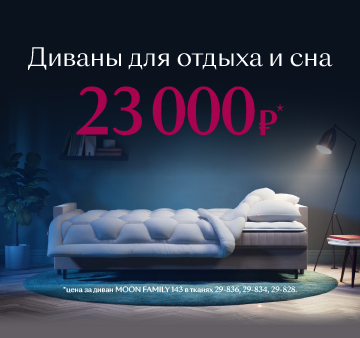 Изображение акции - Диваны для отдыха и сна