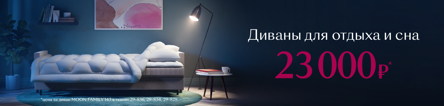 Изображение акции - Диваны для отдыха и сна
