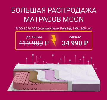 Изображение акции - Суперцены на матрасы MOON