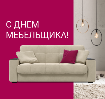Изображение акции - С ДНЕМ МЕБЕЛЬЩИКА